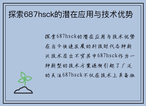 探索687hsck的潜在应用与技术优势