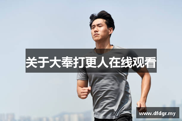 关于大奉打更人在线观看